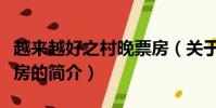 越来越好之村晚票房(关于越来越好之村晚票房的简介)