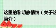这里的黎明静悄悄(关于这里的黎明静悄悄的简介)