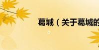 葛城(关于葛城的简介)