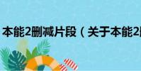 本能2删减片段(关于本能2删减片段的简介)