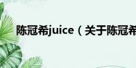 陈冠希juice(关于陈冠希juice的简介)
