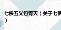七侠五义包青天(关于七侠五义包青天的简介)
