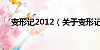 变形记2012(关于变形记2012的简介)