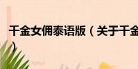 千金女佣泰语版(关于千金女佣泰语版的简介)