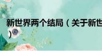 新世界两个结局(关于新世界两个结局的简介)