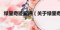 绿里奇迹影评(关于绿里奇迹影评的简介)