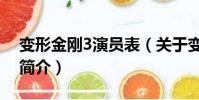 变形金刚3演员表(关于变形金刚3演员表的简介)