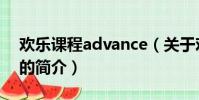 欢乐课程advance(关于欢乐课程advance的简介)
