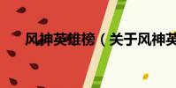 风神英雄榜(关于风神英雄榜的简介)