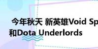 今年秋天 新英雄Void Spirit将加入Dota 2和Dota Underlords