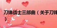 刀锋战士三部曲(关于刀锋战士三部曲的简介)