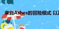 来自Ashes的冒险模式 以及更多 正在路上