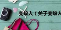 变蚊人(关于变蚊人的简介)