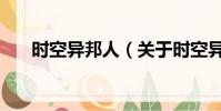时空异邦人(关于时空异邦人的简介)