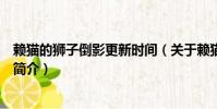 赖猫的狮子倒影更新时间(关于赖猫的狮子倒影更新时间的简介)