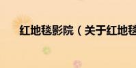 红地毯影院(关于红地毯影院的简介)