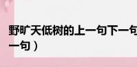 野旷天低树的上一句下一句(野旷天低树的下一句)