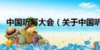中国听写大会(关于中国听写大会的简介)