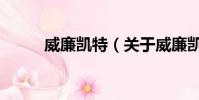 威廉凯特(关于威廉凯特的简介)