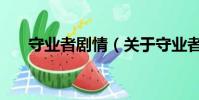 守业者剧情(关于守业者剧情的简介)