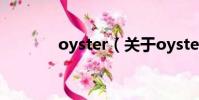 oyster(关于oyster的简介)