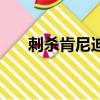 刺杀肯尼迪（关于刺杀肯尼迪的简介）
