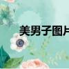 美男子图片（关于美男子图片的简介）