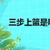 三步上篮是哪种球类项目的动作芭芭农场