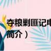 夺粮剿匪记电视剧（关于夺粮剿匪记电视剧的简介）