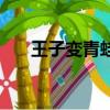 王子变青蛙（关于王子变青蛙的简介）
