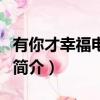 有你才幸福电视剧（关于有你才幸福电视剧的简介）
