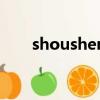 shoushen（关于shoushen的简介）