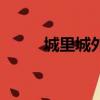 城里城外（关于城里城外的简介）