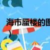 海市蜃楼的图片（关于海市蜃楼的图片的简介）