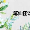 笔仙怪谈（关于笔仙怪谈的简介）