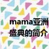 mama亚洲音乐盛典（关于mama亚洲音乐盛典的简介）