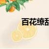 百花缭乱（关于百花缭乱的简介）