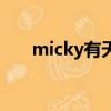 micky有天（关于micky有天的简介）