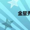 金星秀（关于金星秀的简介）