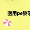 医用pe胶带会不会过敏（医用pe胶带）
