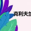 克利夫兰（关于克利夫兰的简介）