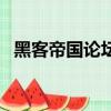 黑客帝国论坛（关于黑客帝国论坛的简介）