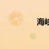 海峡（关于海峡的简介）