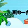 画廊一夜（关于画廊一夜的简介）