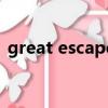 great escape（关于great escape的简介）