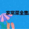 家常菜全集剧情介绍（家常菜分集介绍）
