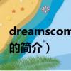dreamscometrue（关于dreamscometrue的简介）