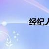 经纪人（关于经纪人的简介）
