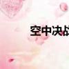 空中决战（关于空中决战的简介）