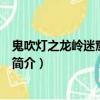 鬼吹灯之龙岭迷窟电视剧（关于鬼吹灯之龙岭迷窟电视剧的简介）